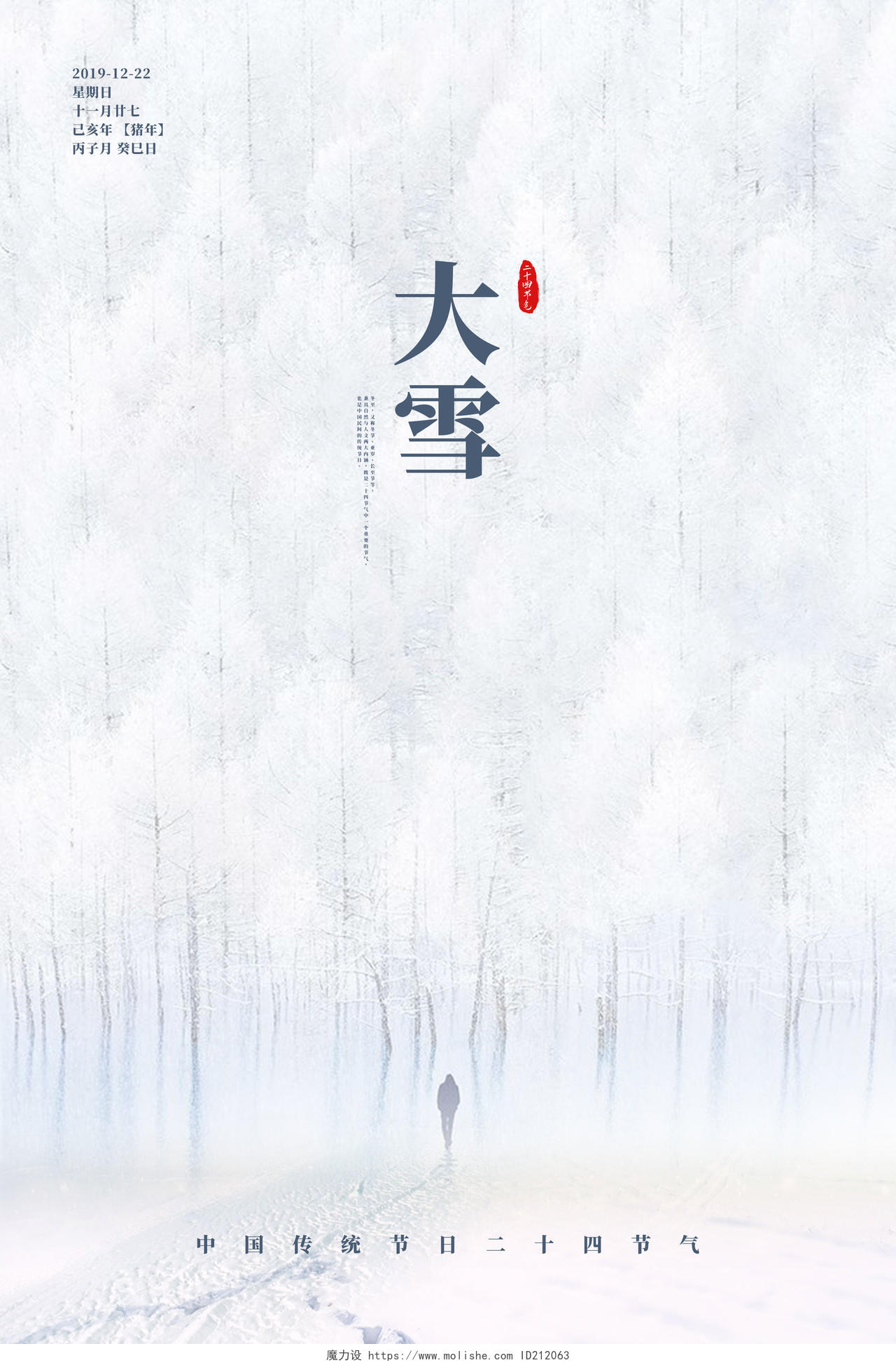 白色唯美二十四节气中国传统节日大雪宣传海报